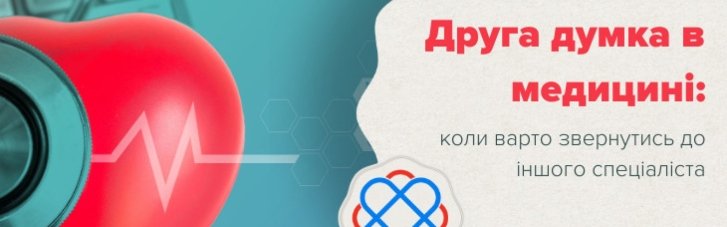 Друга думка в медицині: коли варто звернутись до іншого спеціаліста