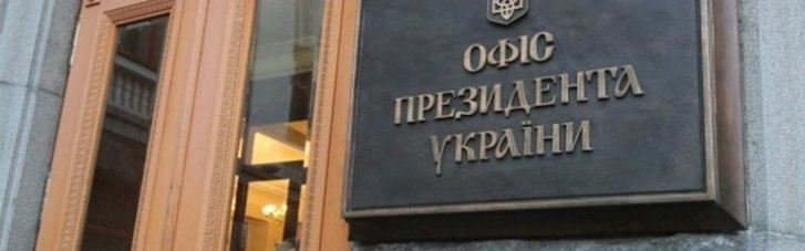 Зеленский озвучил список фамилий на потенциального руководителя ОП