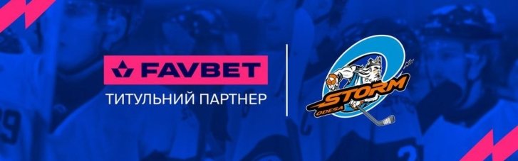 Favbet став титульним партнером хокейного клубу "Шторм-Одеса"