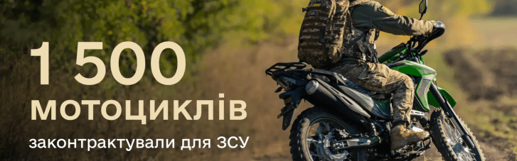 ЗСУ отримають найбільшу партію мотоциклів за увесь час, — Міноборони