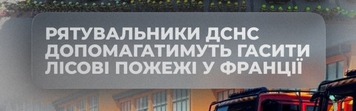 Сводный отряд украинских спасателей отправился во Францию на помощь в тушении масштабных пожаров
