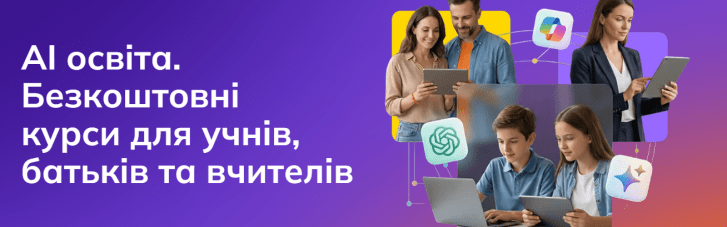 В Украине стартовала бесплатная программа по обучению ИИ для школьников, родителей и учителей