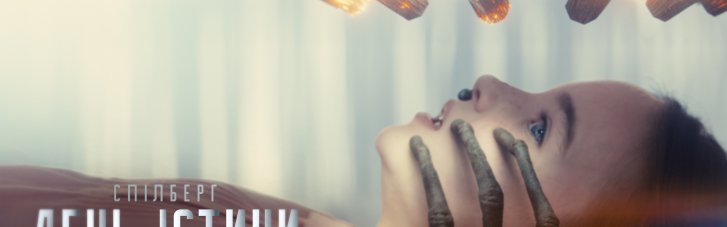 Universal Pictures представила финальный трейлер нового фильма Стивен Спилберг "День истины"