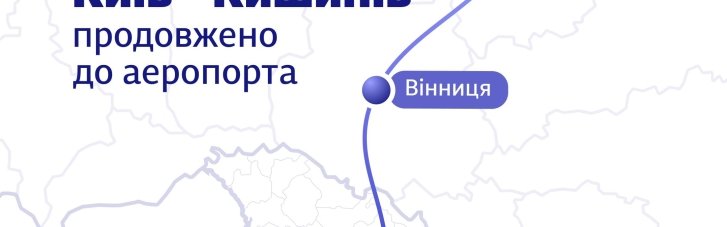 Тестовий маршрут: з Києва можна буде доїхати потягом до аеропорта в Молдові