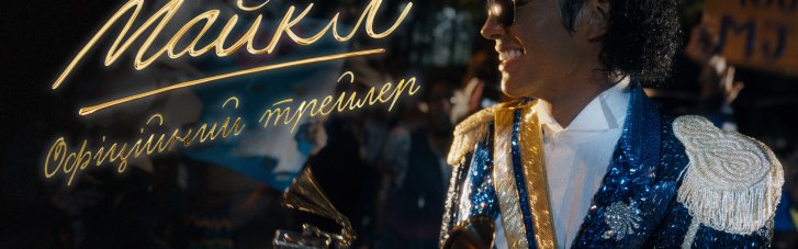 Universal Pictures показала офіційний трейлер байопіку "Майкл" про життя короля попмузики Майкла Джексона