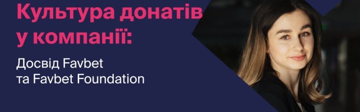 Культура донатів у компанії: Досвід Favbet та Favbet Foundation