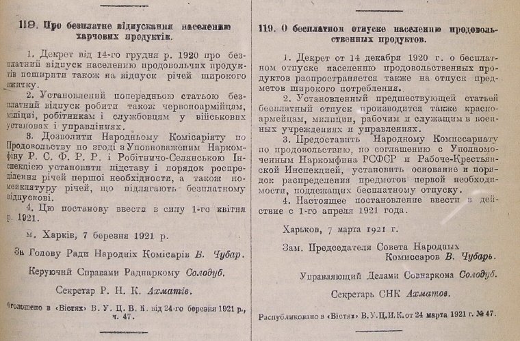 Декрет РНК УСРР від 7 березня 1921 р.