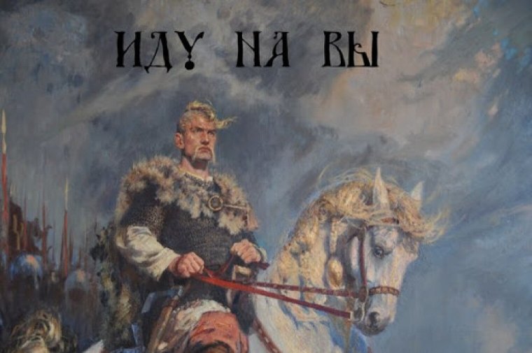 Князь Святослав. Фрагмент картини Володимира Кірєєва