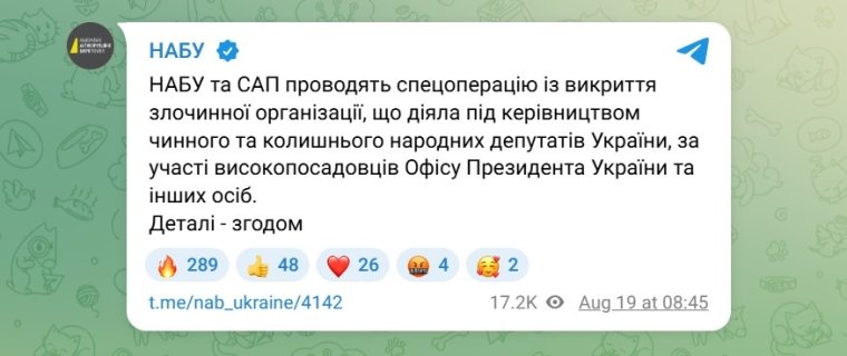 Скриншот сообщения НАБУ