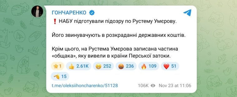 Скриншот: Telegram/Гончаренко