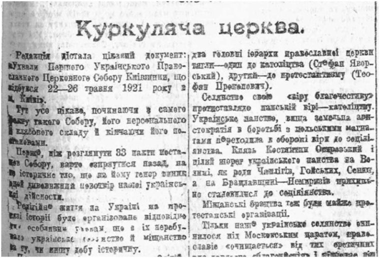 Витяг з статті "Куркуляча церква" // Вісті ВУЦВК, 25 серпня 1921 року