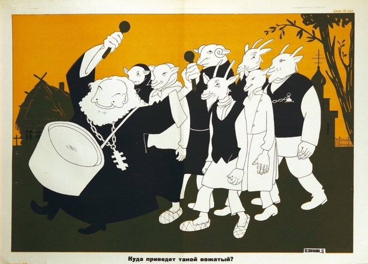Д.Моор (Орлов) "Куди приведе такий вожатий?", початок 1930-х. Радянський антирелігійний плакат