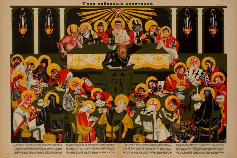 Радянський антирелігійний плакат 1920-х років