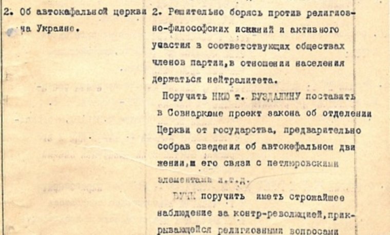 Постанова політбюро ЦК КП(б)У "Про автокефальну церкву"