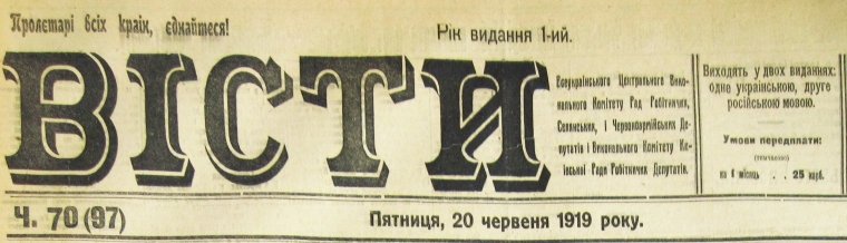 Вести ВУЦИК, 20 июня 1919 года