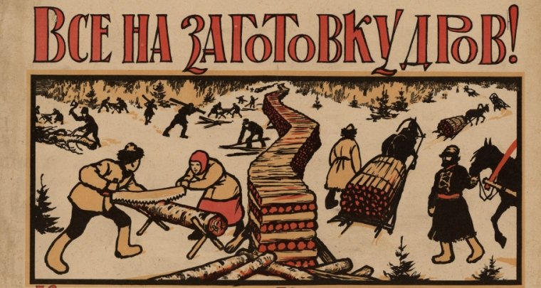 Агітаційний плакат 1921 року з радянської Росії. Паливна криза була загальною