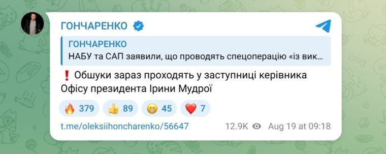 Скриншот допису Олексія Гончаренка