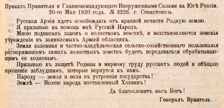 Наказ правителя і головнокомандувача Збройними силами на Півдні Росії П. Врангеля від 2 червня (20 травня) 1920 р. Оприлюднений 7 червня (25 травня)