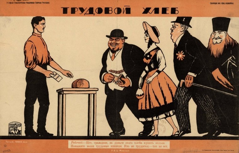 "Трудовий хліб". РСФРР, 1920. Радянський антирелігійний плакат