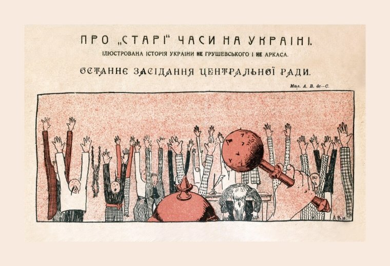 Последнее заседание Центральной Рады // Из цикла "О "старых" временах на Украине. Иллюстрированная история Украины не Грушевского и не Аркаса". Худ. А. В. de-С. 1918. По изданию: Гедз (Киев). 1918. №5, июль. С. 4.