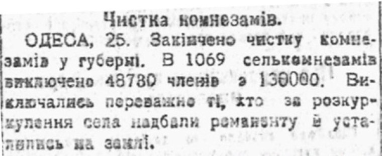 Чистка комнезамів. "Вісті ВУЦВК", 30 листопада 1921 року.
