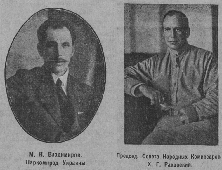 Нарком продовольства УСРР Мирон Владимиров та голова Раднаркому Християн Раковський