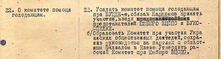 Рішення політбюро ЦК КП(б)У від 29 липня 1921-го про комітет (комісію) допомоги голодуючим. З матеріалів ЦДАГО України