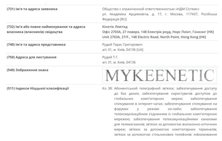 заявку на реєстрацію торговельної марки MYKEENETIC