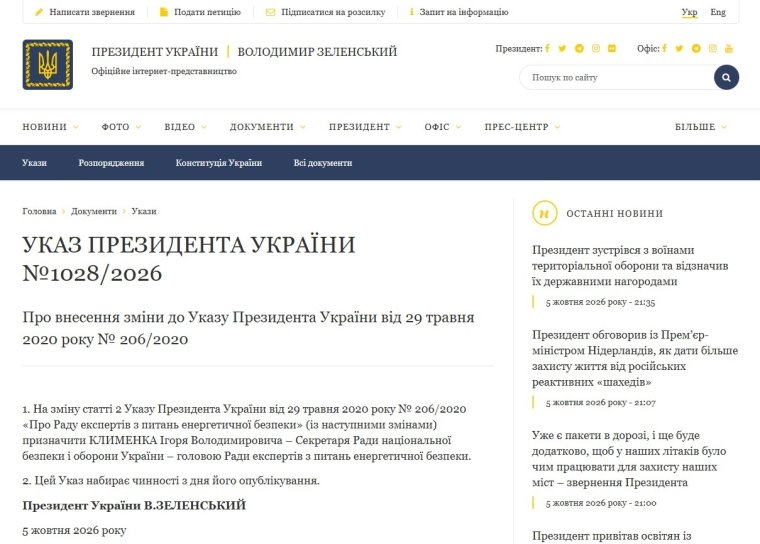 Скриншот указа Володимира Зеленського