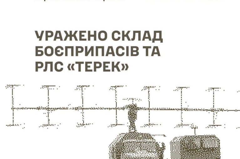 Генштаб ЗСУ звітує про ураження складу боєприпасів та РЛС "Терек"