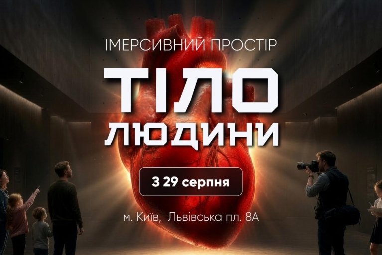Трехметровое сердце, VR и ИИ-аватары: в Киеве откроют проект "Тело людини"
