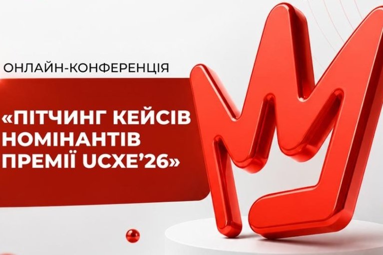 В августе состоится онлайн-конференция "Питчинг кейсов номинантов Премии UKRAINIAN CX EXCELLENCE'2026"