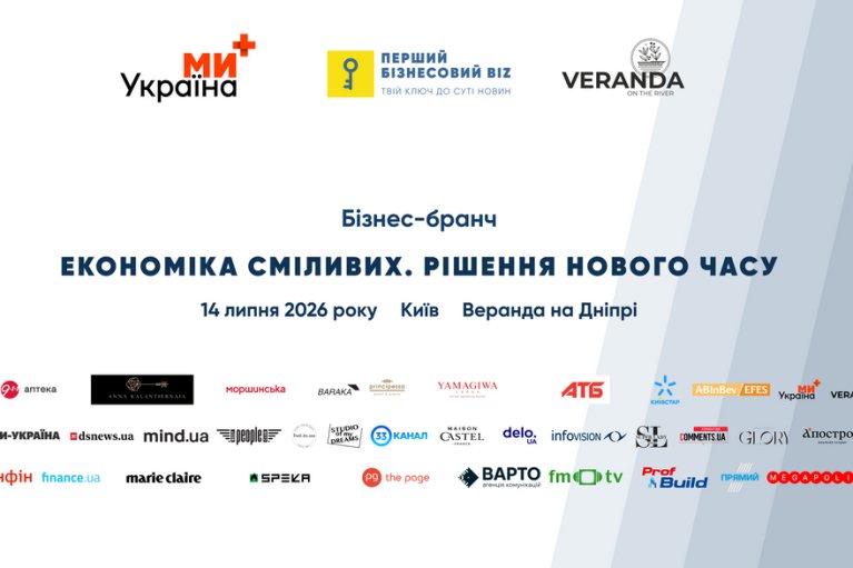 Бизнес-бранч "Экономика смелых. Решение нового времени" объединит лидеров украинского бизнеса: программа мероприятия
