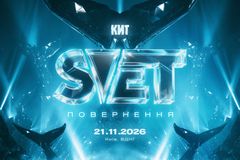 SVET x КИТ. ПОВЕРНЕННЯ: історія, що виходить за межі простору, оживе в Києві