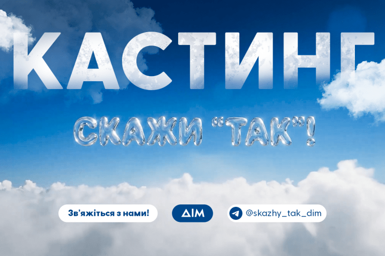 На телеканале "Дом" стартует кастинг в романтический проект "Скажи 'Да!'"