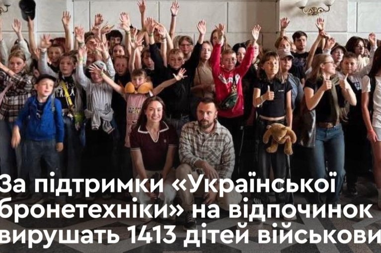 При поддержке "Украинской бронетехники": 1413 детей защитников Украины отправятся на отдых этим летом