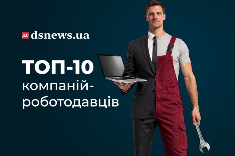 ТОП-10 компаний-работодателей в Украине