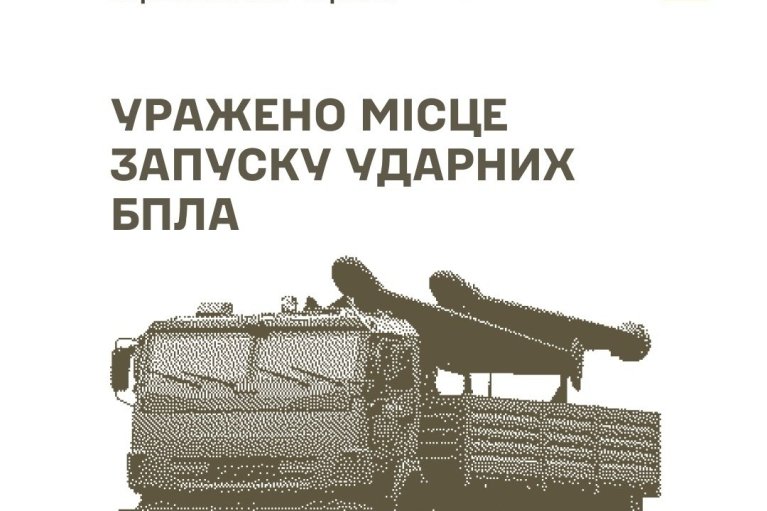 Генштаб ВСУ отчитывается: поражено место запуска ударных БпЛА, ретрансляторы и радиолокационные средства противника