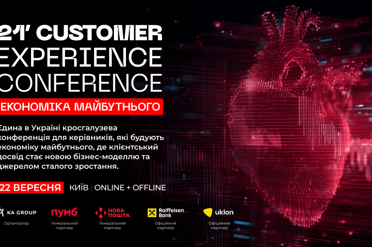 21'CX CONFERENCE: В Киеве пройдет мероприятие для лидеров, меняющих бизнес через клиентский опыт