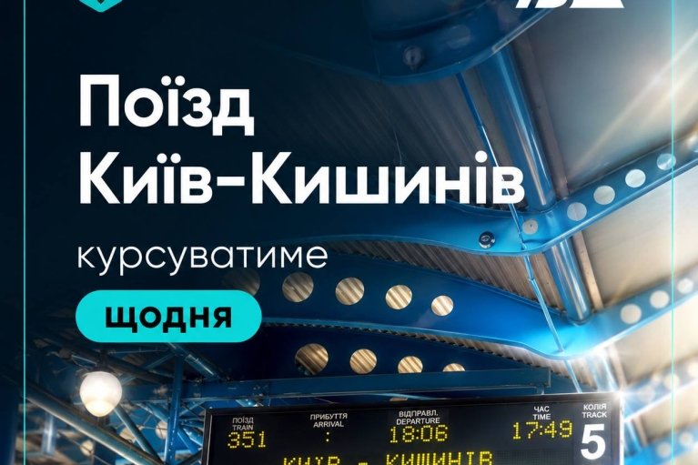 С 28 июня поезд из Киева в Кишинев будет курсировать каждый день