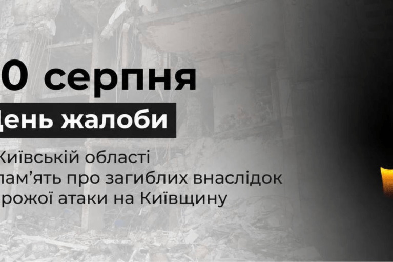На Київщині завтра, 30 серпня, день жалоби за загиблими