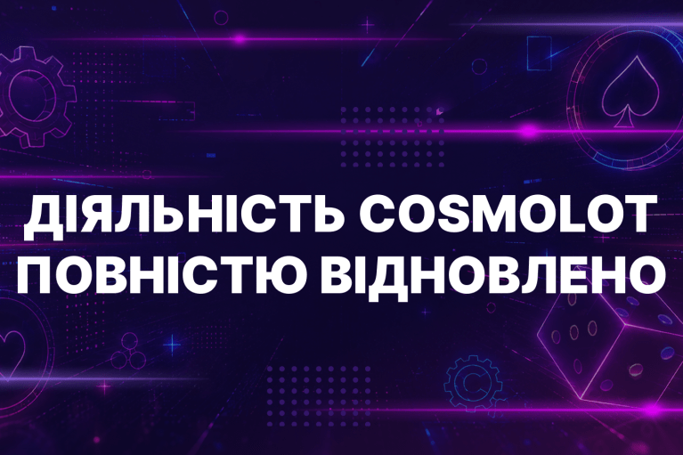 Cosmolot полностью возобновил операционную деятельность в Украине