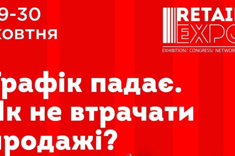 Украинский ритейл во время войны: 500 участников соберутся на Retail Expo 2026, чтобы обсудить вызовы и решения для бизнеса