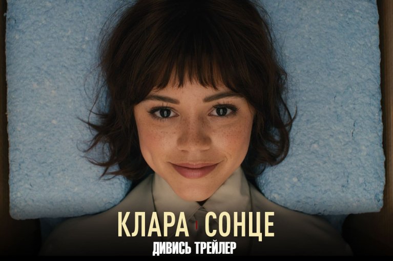 Sony Pictures представлят официальный трейлер фильма "Клара и солнце"
