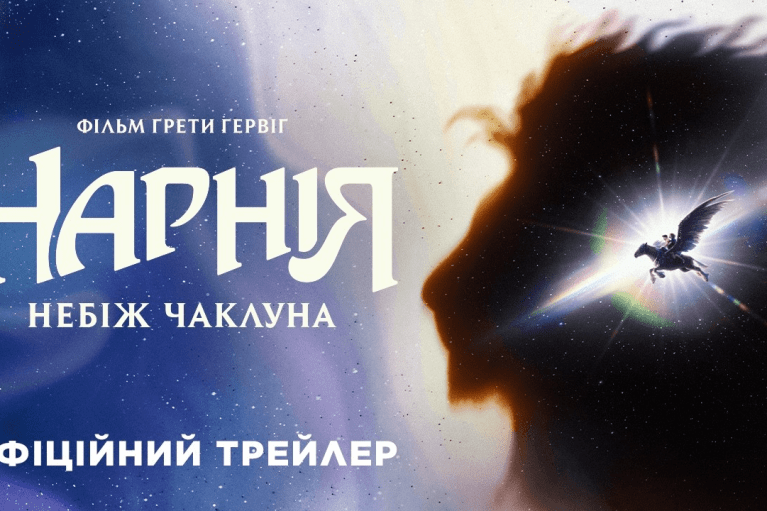 Sony Pictures презентує трейлер та постер фентезі "Нарнія: Небіж чаклуна"