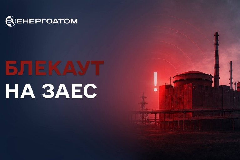 На ЗАЕС стався черговий блекаут, станція живиться від генераторів, - Енергоатом