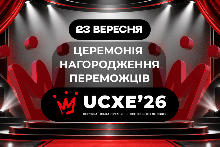 50+ кейсів. 30+ компаній. 250+ експертних оцінок. І головна інтрига сезону: хто стане переможцями UKRAINIAN CX EXCELLENCE 2026?