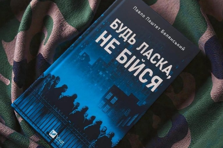 "Пожалуйста, не бойся". Как Павел "Паштет" Белянский написал смешную книгу, от которой не хочется смеяться