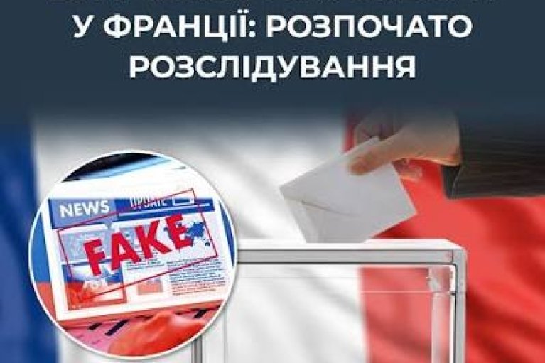 У Франції розслідують ймовірне втручання РФ в президентські вибори