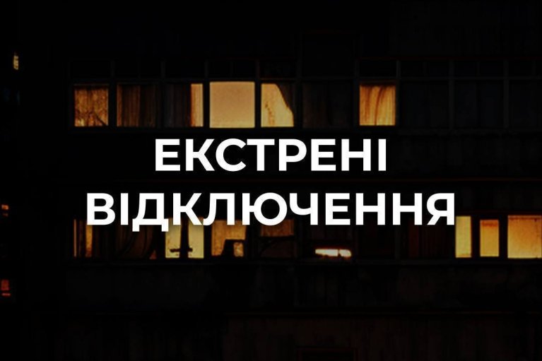 В части Киева и области введены экстренные отключения света